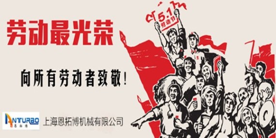 恩拓博空氣懸浮風(fēng)機祝勞動節(jié)快樂!