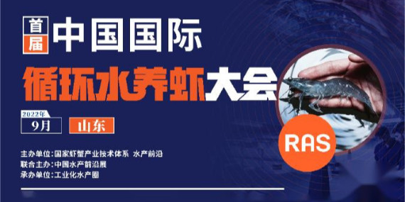 首屆循環(huán)水養(yǎng)蝦大會參會通知！