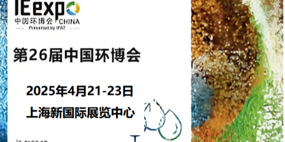 革新環(huán)保，恩拓博與您相約上海環(huán)博會！