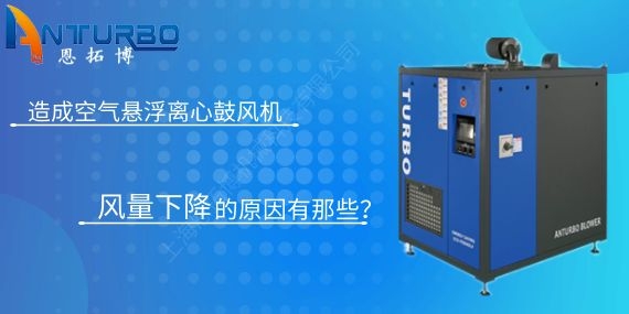 造成空氣懸浮離心鼓風(fēng)機(jī)風(fēng)量下降的原因有那些？